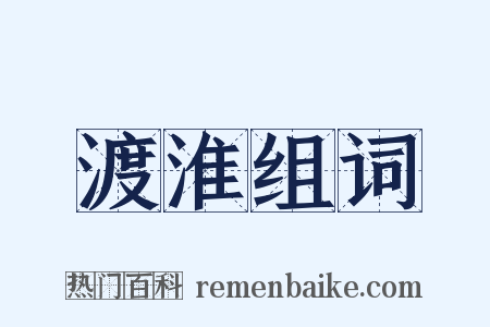 渡淮组词是什么意思的图片